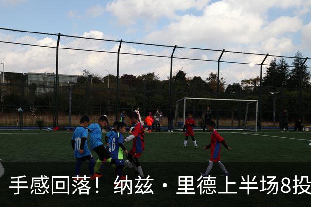 手感回落！纳兹·里德上半场8投1中仅得2分 另有5个篮板