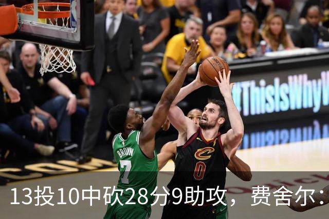 13投10中砍28分9助攻，费舍尔：詹姆斯走后里夫斯助攻还得涨