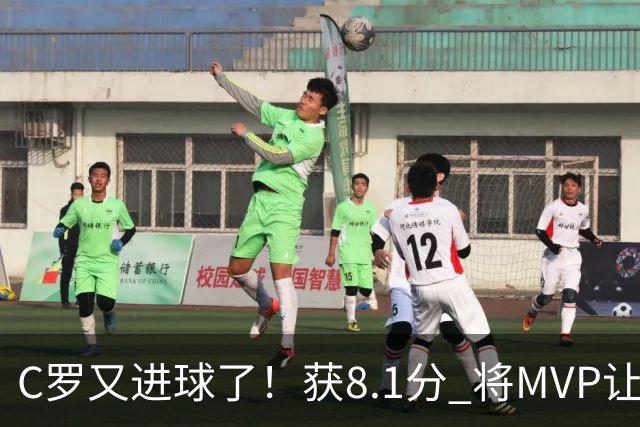 C罗又进球了！获8.1分 将MVP让给队友，利雅得胜利豪取四连胜