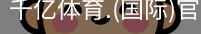 千亿国际体育